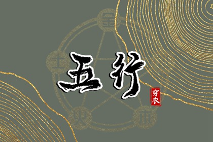 五行得分计算方法,五行补金壁纸,五行元素符号,五行简单粗暴,华易五行