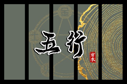 五行颜色搭配吉凶|五行黄道吉日查询|八字看五行|生辰五行取名|八字喜神免费查询|命运五行查询