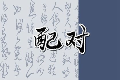 三元命宫：先天匹配的基础