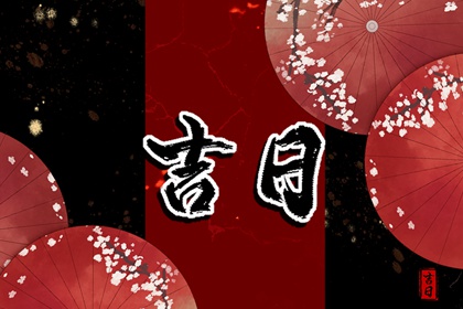 值日：建除满平定