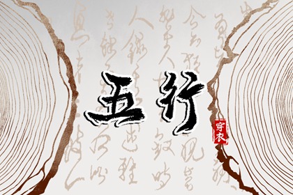 五行是什么
